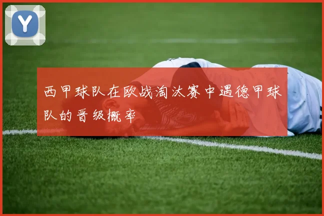 西甲球队在欧战淘汰赛中遇德甲球队的晋级概率