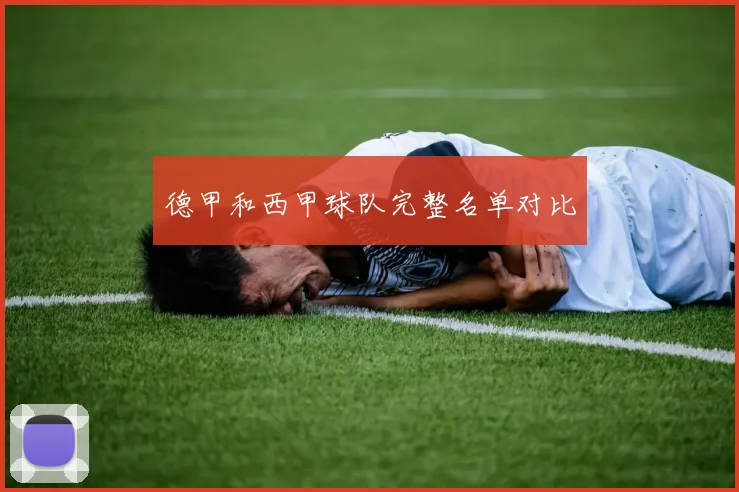 德甲和西甲球队完整名单对比