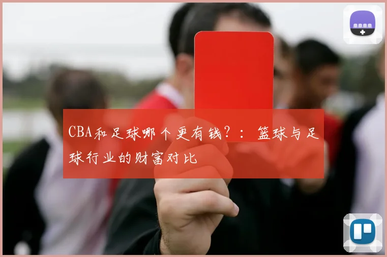 CBA和足球哪个更有钱?:篮球与足球行业的财富对比