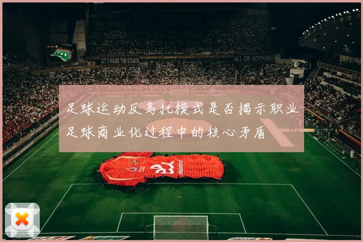 足球运动反乌托模式是否揭示职业足球商业化过程中的核心矛盾