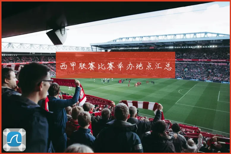 西甲联赛比赛举办地点汇总