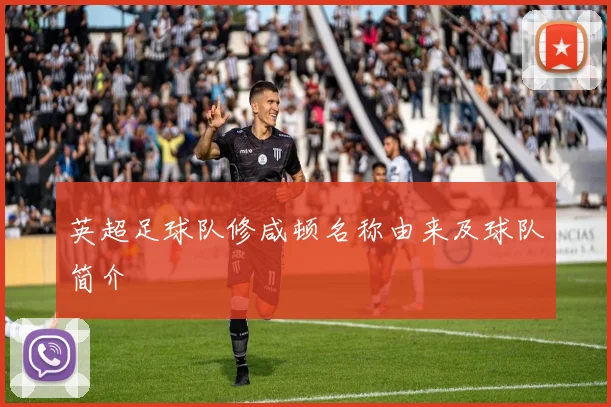 英超足球队修咸顿名称由来及球队简介