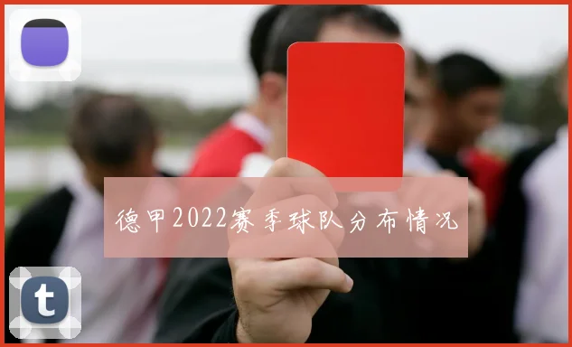 德甲2022赛季球队分布情况