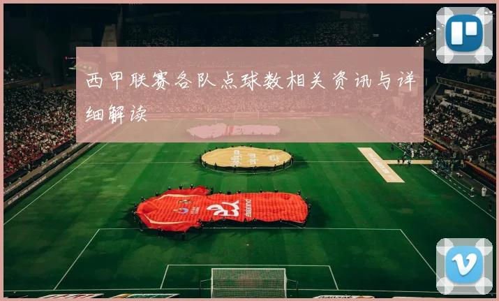 西甲联赛各队点球数相关资讯与详细解读