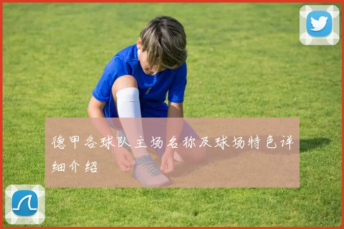 德甲各球队主场名称及球场特色详细介绍