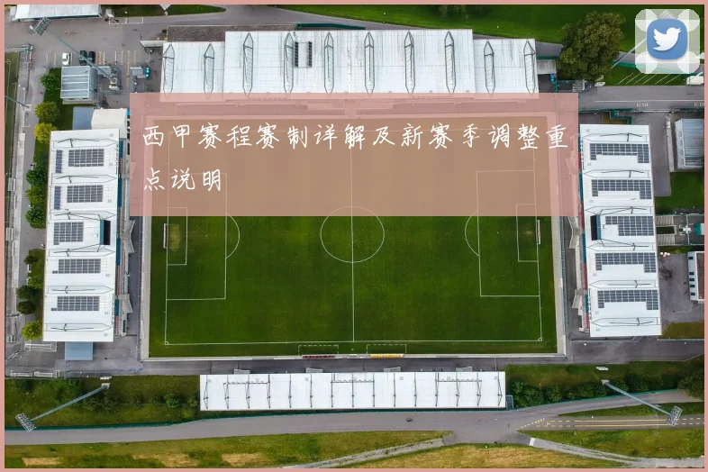 西甲赛程赛制详解及新赛季调整重点说明