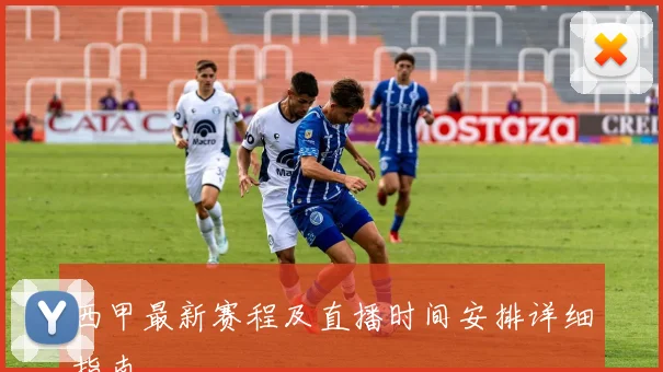 西甲最新赛程及直播时间安排详细指南