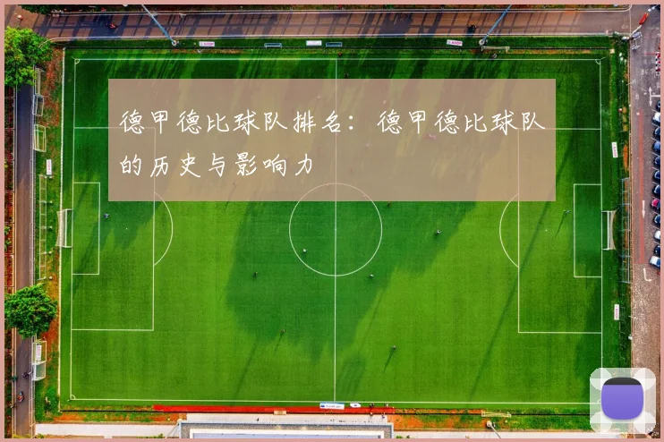 德甲德比球队排名：德甲德比球队的历史与影响力