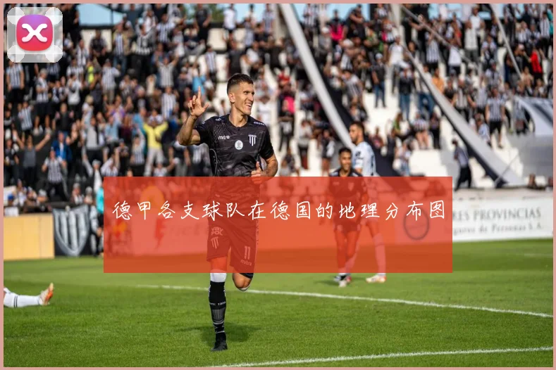 德甲各支球队在德国的地理分布图