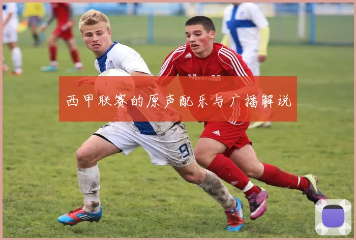 西甲联赛的原声配乐与广播解说