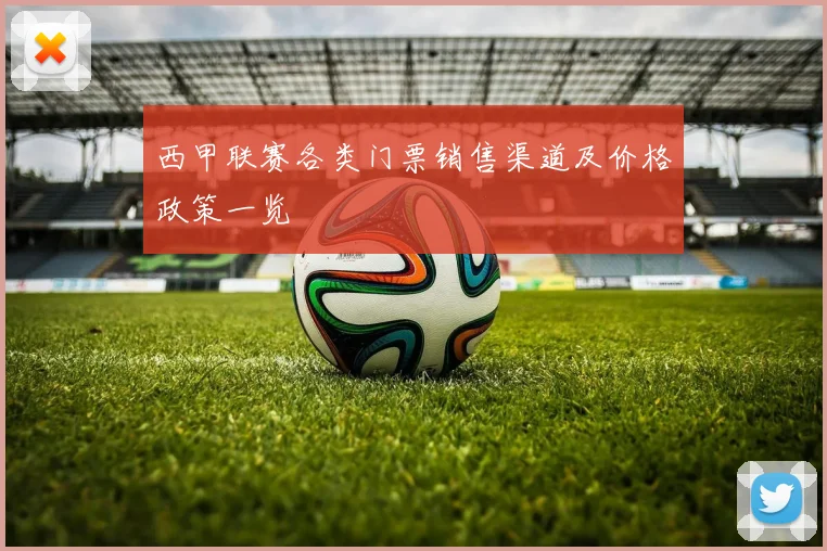 西甲联赛各类门票销售渠道及价格政策一览
