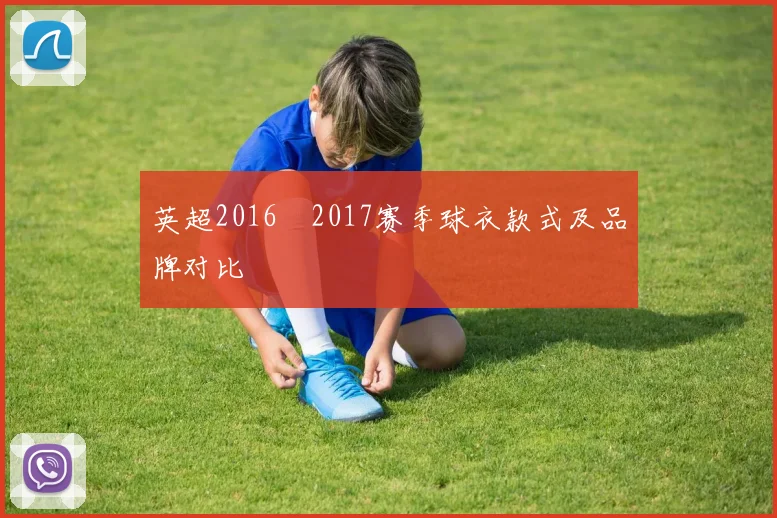 英超2016–2017赛季球衣款式及品牌对比