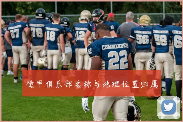 德甲俱乐部名称与地理位置归属